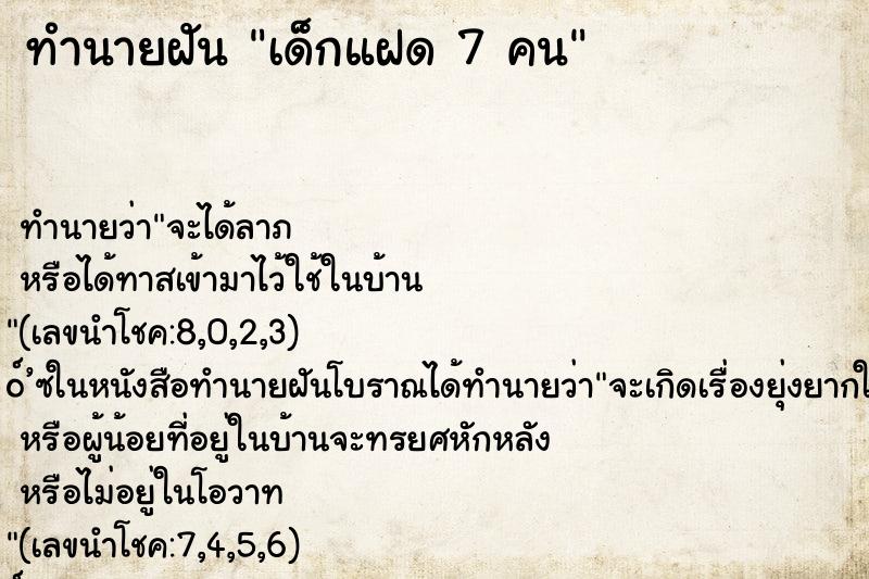 ทำนายฝันทำนายฝันเด็กแฝด7คน